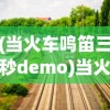 (当火车鸣笛三秒demo)当火车鸣笛三秒，一段关于时间与人生的深刻故事