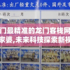 澳门最精准的龙门客栈网址管家婆,未来科技探索新视野_SE集.4.68