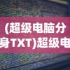 (超级电脑分身TXT)超级电脑分身，未来科技的探索与挑战