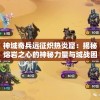 神域奇兵远征炽热炎窟：揭秘熔岩之心的神秘力量与域战困境的磨砺