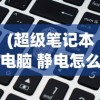 (超级笔记本电脑 静电怎么消除)超级笔记本电脑与静电问题，深度解析及应对策略