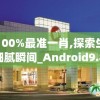 澳门100%最准一肖,探索生活中的细腻瞬间_Android9.810