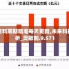 澳门精准资料期期精准每天更新,未来科技新趋势解析_灵敏制.9.571