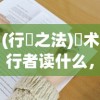 (行炁之法)炁术行者读什么，探寻古老神秘之术的奥秘