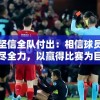 伊万坚信全队付出：相信球员们会倾尽全力，以赢得比赛为目标