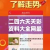 二四六天天彩资料大全网最新,幸运之旅探索新机会_内置集.8.371