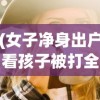 (女子净身出户看孩子被打全集)三女子净身出户每天将年幼儿子锁在家中，引发社会关注与讨论