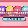 新澳好彩免费资料查询2024期,探索生活中的小技巧_Gold.5.529