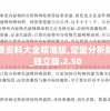 新澳免费资料大全精准版,定量分析解释落实_独立版.2.50