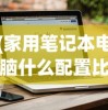 (家用笔记本电脑什么配置比较好)家用笔记本电脑推荐配置，选购指南与常见问题解答