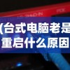 (目标是传说级冒险者怎么卡属性视频)目标是传说级冒险者，属性卡的策略与技巧