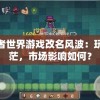 新忍者世界游戏改名风波：玩家迷茫，市场影响如何？