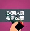 (转生成勇士)转生成为地下城勇者最新版，全新冒险之旅的揭秘与探讨