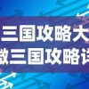 (微三国攻略大全)微微三国攻略详解，战略、技巧与常见问题解答