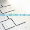在2024年，精准管家婆一肖一码将成为您身边不可或缺的贴心指导者