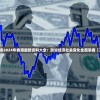 详细解读2024年香港最新资料大全：政治经济社会变化全面掌握【正式版】