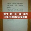 澳门一码一肖一待一中四不像,经典理论与实践的完美结合_Tizen.3.523