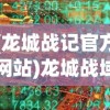 (龙城战记官方网站)龙城战域，战略要地的历史与现状