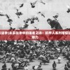 (科幻机甲 未来战争)未来战争中的强者之选：机甲人系列带你领略科技战争的魅力