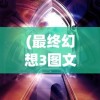 (最终幻想3图文攻略流程详解)最终幻想3图文攻略FC版及常见问题解答