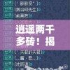 逍遥两千多砖！揭秘古剑逍遥肝帝玩家充值金额，究竟需要投入多少资金？