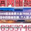 澳门4949精准免费大全7456,奇妙探索生活中的隐秘乐趣_个人版.6.669