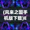 (武道神尊 笑笑书生女主)武道神尊与笑笑书生，一文解读他们的传奇故事与影响