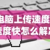 (电脑上传速度慢速度快怎么解决)电脑上传速度，慢与快的对比解析及优化策略