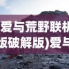 (爱与荒野联机版破解版)爱与荒野联机版，探索情感与冒险的交融
