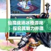 (幽游白书武术会手游阵容推荐)幽游白书武术会手游，探索经典与创新的交融