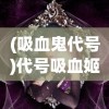 (吸血鬼代号)代号吸血姬，神秘与魅力的交织