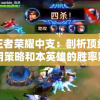 真龙王者荣耀中支：剖析顶级玩家的使用策略和本英雄的胜率影响因素