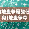 (地盘争霸战任务)地盘争夺战3D，内置菜单的功能与战略探讨