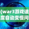 (war3游戏速度自动变慢问题)War3运行缓慢的原因分析及解决方案
