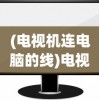 (电视机连电脑的线)电视连电脑的线名称及功能解析