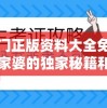 探秘澳门正版资料大全免费歇后语：管家婆的独家秘籍和全面指南