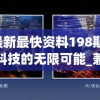 最准一肖一码100%香港78期7456,最新答案解释落实_进修款.3.270