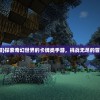 (卡牌游戏无聊)探索奇幻世界的卡牌类手游，挑战无尽的冒险与策略角斗