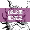 (龙之国度)龙之国物语，探究其游戏类型与魅力