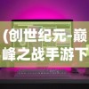 (王者荣耀段位等级顺序图片)王者荣耀段位等级顺序详解及常见问题解答