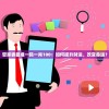管家婆最准一码一肖100：如何提升财运、改变命运？