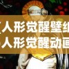(人形觉醒壁纸)人形觉醒动画，探索未来动画产业的新领域