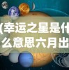 (蜀山传奇斗剑)蜀山斗剑仙级配方一览表及其深度解析