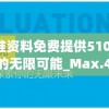 新奥精准资料免费提供510期,探索人生的无限可能_Max.4.699