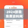 2024新奥免费资料网站管家婆,精细分析解释落实_进阶版.3.461