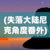 (失落大陆尼克角度番外)失落大陆尼克想象图，探索想象与现实交汇的世界