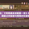 揭秘新澳门最精准正最精准龙门7456：内部运作、赌桌资讯一网打尽