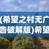 (希望之村无广告破解版)希望之村，无广告的绿色乐园
