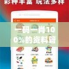 揭秘澳门一肖一码100%准确的赢钱秘笈，实用技巧分享！