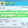 澳彩精准资料免费长期公开火凤凰,定量分析解释落实_app.9.613